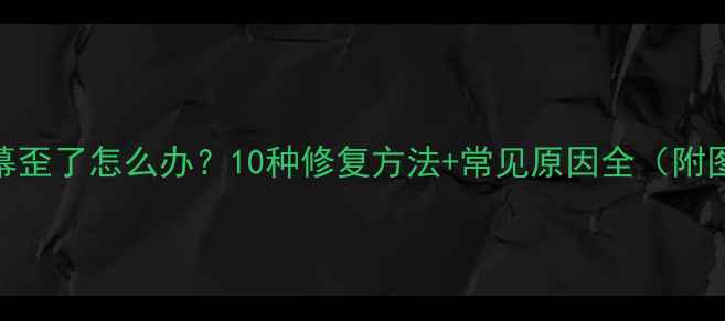 图片 📱手机屏幕歪了怎么办？10种修复方法+常见原因全（附图文教程）