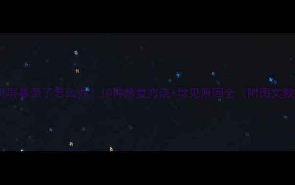 图片 📱手机屏幕歪了怎么办？10种修复方法+常见原因全（附图文教程）1