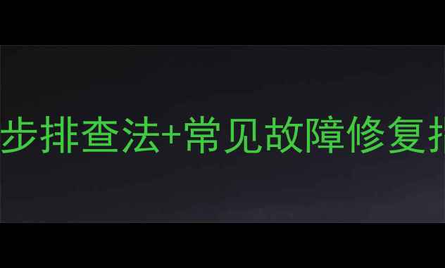 图片 📱手机屏幕没反应？3步排查法+常见故障修复指南（附图文教程）💻