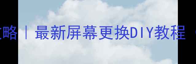 图片 📱手机屏幕碎屏维修全攻略｜最新屏幕更换DIY教程（附工具清单&避坑指南）
