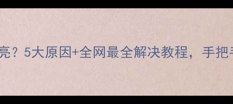 图片 📱手机屏幕突然不亮？5大原因+全网最全解决教程，手把手教你快速修复！2