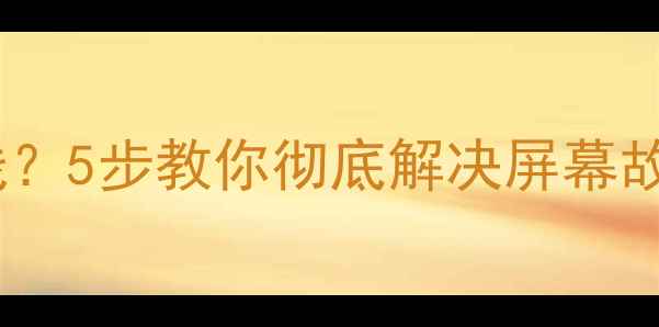 图片 📱手机屏幕突然出现黑线？5步教你彻底解决屏幕故障（附官方售后攻略）1