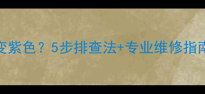 图片 📱手机屏幕突然变紫色？5步排查法+专业维修指南（附真实案例）