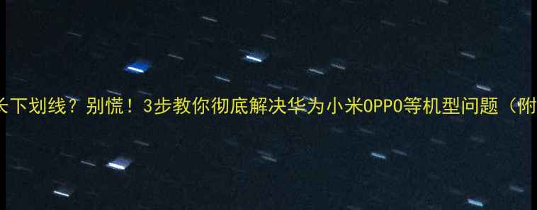 图片 📱手机屏幕突然长下划线？别慌！3步教你彻底解决华为小米OPPO等机型问题（附选购避坑指南）1