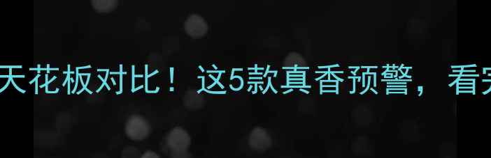 图片 📱手机屏幕素质天花板对比！这5款真香预警，看完再买不踩雷✨1