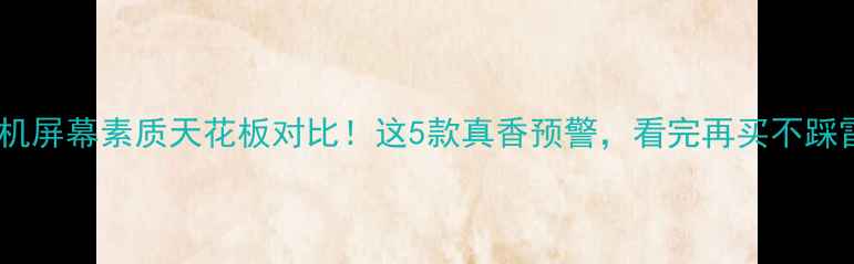 图片 📱手机屏幕素质天花板对比！这5款真香预警，看完再买不踩雷✨2