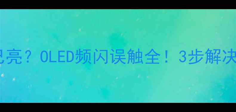 图片 📱手机屏幕自己亮？OLED频闪误触全！3步解决自动亮屏问题1