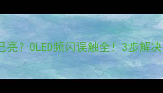 图片 📱手机屏幕自己亮？OLED频闪误触全！3步解决自动亮屏问题2