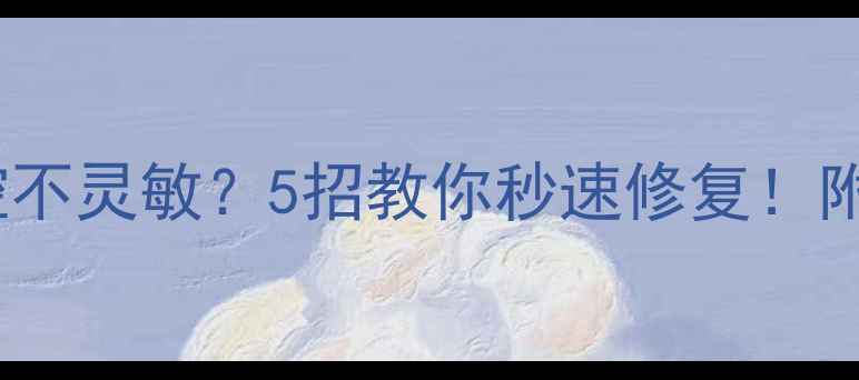 图片 📱手机屏幕触控不灵敏？5招教你秒速修复！附最新避坑指南1