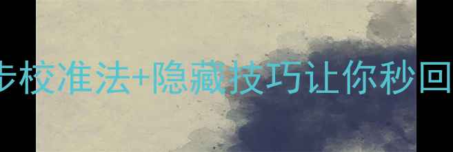 图片 📱手机屏幕触控失灵？3步校准法+隐藏技巧让你秒回流畅触控（附图文教程）