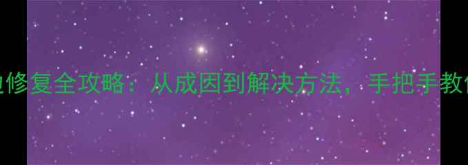 图片 📱手机屏幕黑边修复全攻略：从成因到解决方法，手把手教你重获清晰视界