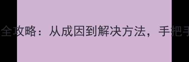 图片 📱手机屏幕黑边修复全攻略：从成因到解决方法，手把手教你重获清晰视界2