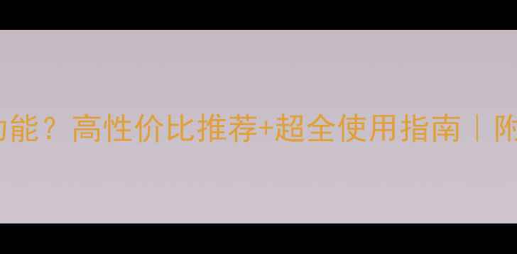 图片 📱手机带NFC功能？高性价比推荐+超全使用指南｜附避坑攻略💳🔒