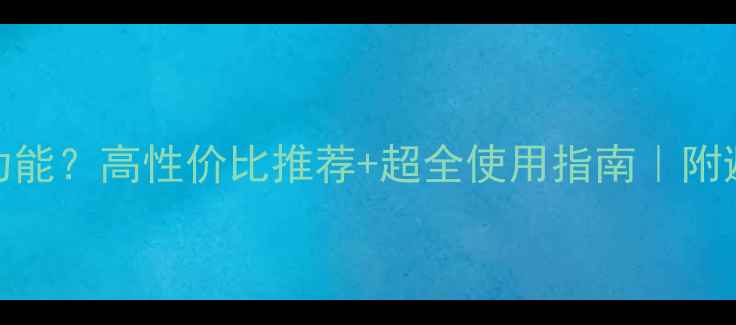 图片 📱手机带NFC功能？高性价比推荐+超全使用指南｜附避坑攻略💳🔒2