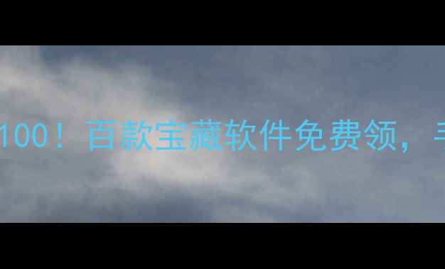 图片 📱手机应用效率神器TOP100！百款宝藏软件免费领，手机秒变生产力工具箱✨