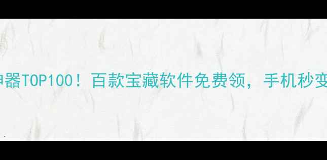 图片 📱手机应用效率神器TOP100！百款宝藏软件免费领，手机秒变生产力工具箱✨1