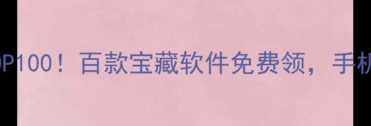 图片 📱手机应用效率神器TOP100！百款宝藏软件免费领，手机秒变生产力工具箱✨2
