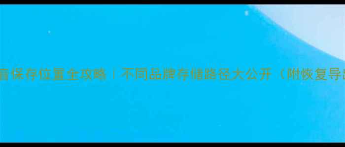 图片 📱手机录音保存位置全攻略｜不同品牌存储路径大公开（附恢复导出技巧）1