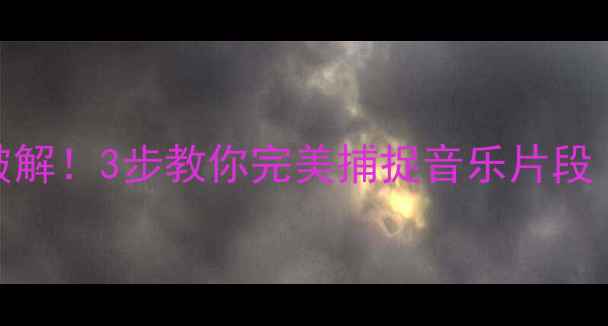 图片 📱手机录音防破解！3步教你完美捕捉音乐片段（附工具测评）