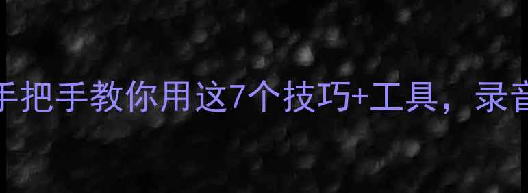 图片 📱手机录音音质差？手把手教你用这7个技巧+工具，录音秒变专业设备！🎤💡