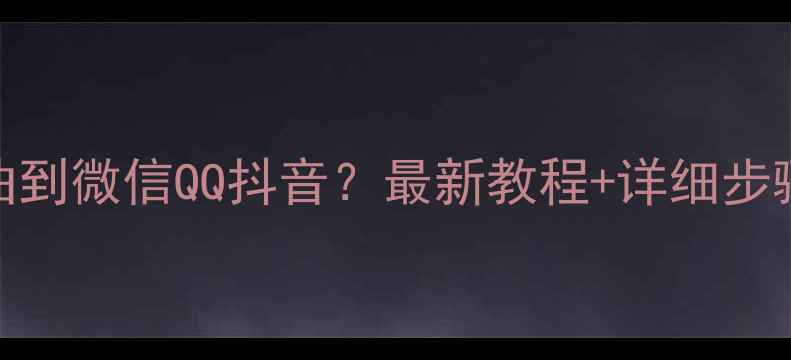 图片 📱手机怎么发歌曲到微信QQ抖音？最新教程+详细步骤（附避坑指南）