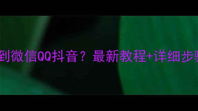 图片 📱手机怎么发歌曲到微信QQ抖音？最新教程+详细步骤（附避坑指南）1