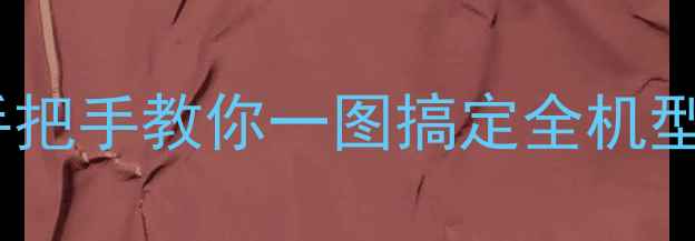 图片 📱手机截图全攻略｜手把手教你一图搞定全机型！苹果安卓党速看🔥1