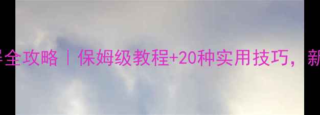 图片 📱手机截屏全攻略｜保姆级教程+20种实用技巧，新手必看！1