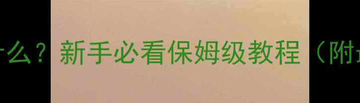 图片 📱手机截屏是什么？新手必看保姆级教程（附最新操作指南）