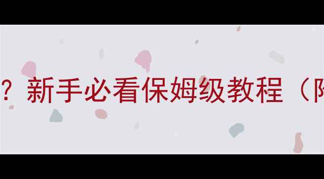 图片 📱手机截屏是什么？新手必看保姆级教程（附最新操作指南）2