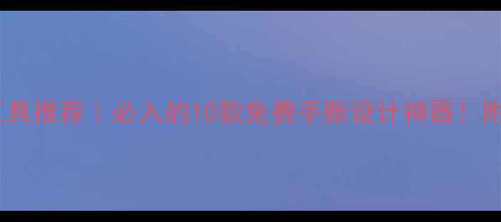 图片 📱手机手绘工具推荐｜必入的10款免费手账设计神器！附保姆级教程2
