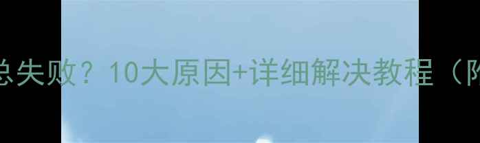 图片 📱手机扫二维码总失败？10大原因+详细解决教程（附官方维修指南）
