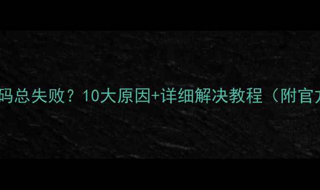 图片 📱手机扫二维码总失败？10大原因+详细解决教程（附官方维修指南）2
