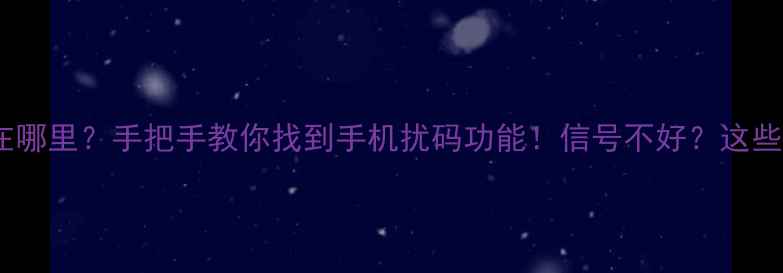 图片 📱手机扰码在哪里？手把手教你找到手机扰码功能！信号不好？这些设置能救命2