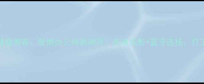 图片 📱手机投影键盘推荐：便携办公神器测评！高清投影+蓝牙连接，打工人必备神器