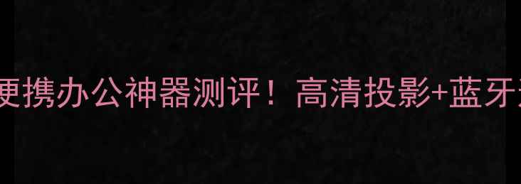 图片 📱手机投影键盘推荐：便携办公神器测评！高清投影+蓝牙连接，打工人必备神器1