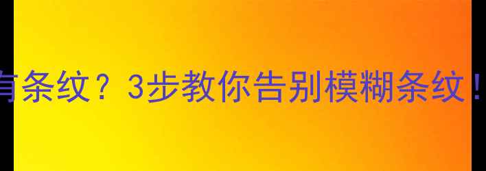 图片 📱手机拍摄电脑屏幕有条纹？3步教你告别模糊条纹！附高清拍摄避坑指南