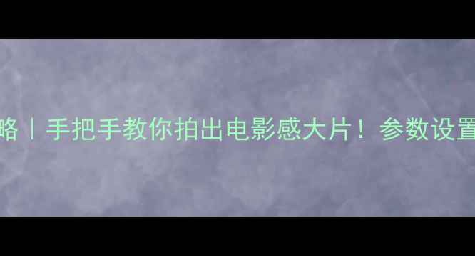 图片 📱手机拍照HDR全攻略｜手把手教你拍出电影感大片！参数设置+避坑指南看这里✨