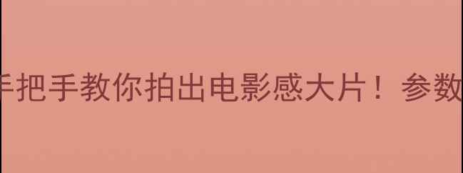 图片 📱手机拍照HDR全攻略｜手把手教你拍出电影感大片！参数设置+避坑指南看这里✨2