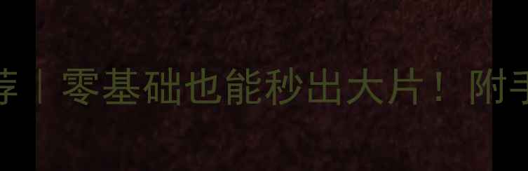 图片 📱手机拍照修图软件推荐｜零基础也能秒出大片！附手机参数设置+修图技巧1