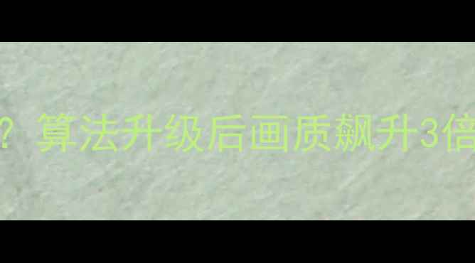 图片 📱手机拍照卡顿模糊？算法升级后画质飙升3倍！实测手机新功能全