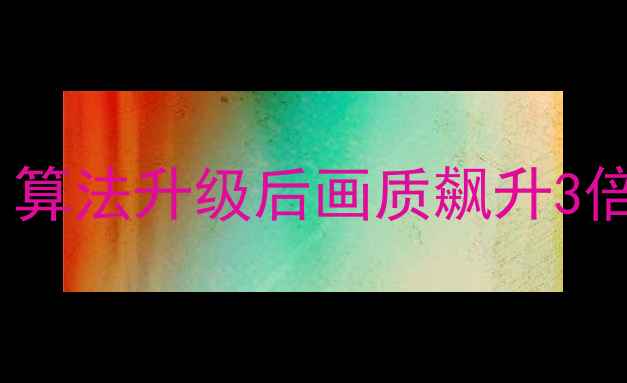 图片 📱手机拍照卡顿模糊？算法升级后画质飙升3倍！实测手机新功能全2