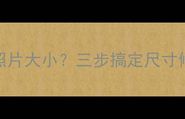 图片 📱手机拍照如何调整照片大小？三步搞定尺寸修改，附详细教程！🎨