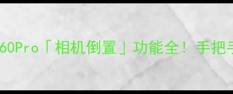 图片 📱手机拍照黑科技乐视X60Pro「相机倒置」功能全！手把手教你拍出电影感大片✨