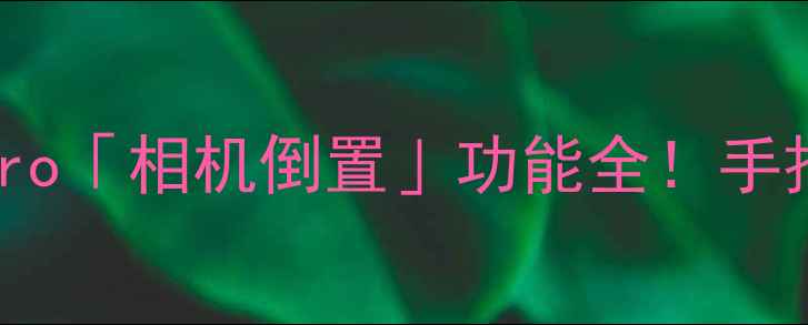 图片 📱手机拍照黑科技乐视X60Pro「相机倒置」功能全！手把手教你拍出电影感大片✨2