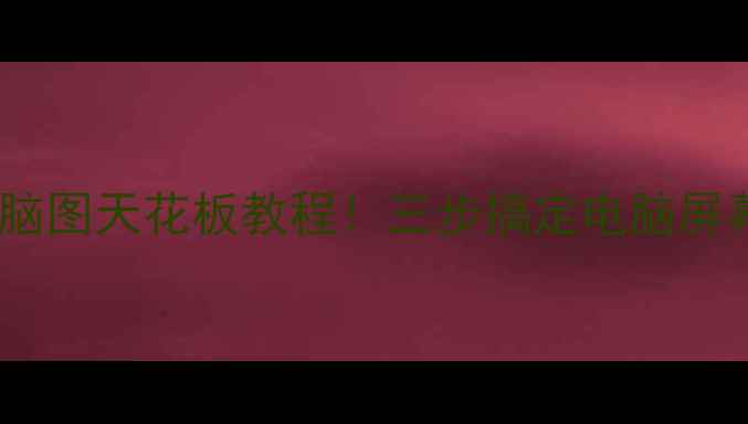 图片 📱手机拍电脑图天花板教程！三步搞定电脑屏幕高清截图1