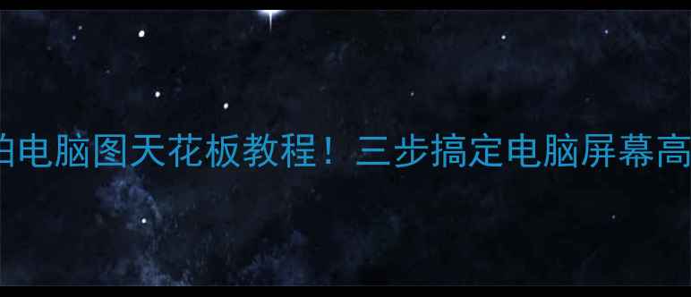 图片 📱手机拍电脑图天花板教程！三步搞定电脑屏幕高清截图2