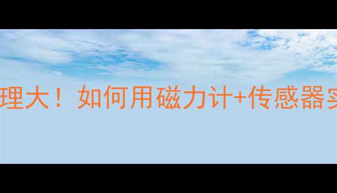 图片 📱手机指南针原理大！如何用磁力计+传感器实现精准定位？2