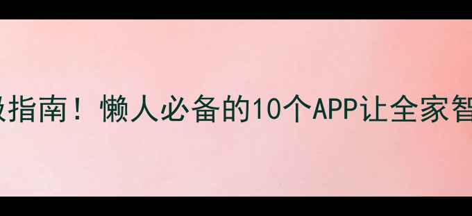 图片 📱手机控制中心终极指南！懒人必备的10个APP让全家智能设备秒变听指挥2