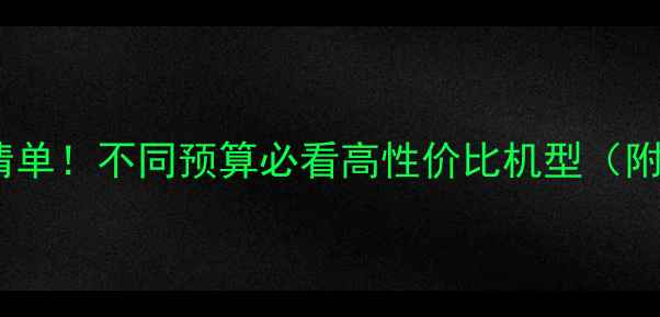 图片 📱手机推荐清单！不同预算必看高性价比机型（附避坑指南）2